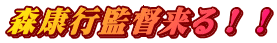 森康行監督来る！！